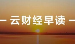 今日财经爆料新闻,揭秘最新爆料，行业动态一览无余